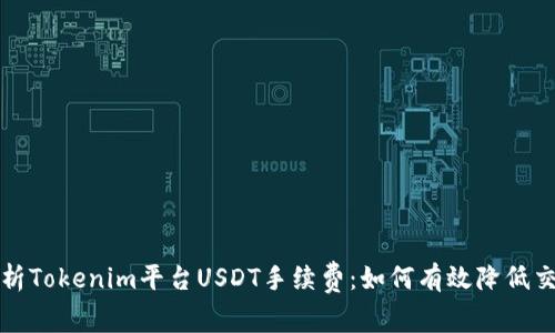 全面解析Tokenim平台USDT手续费：如何有效降低交易成本