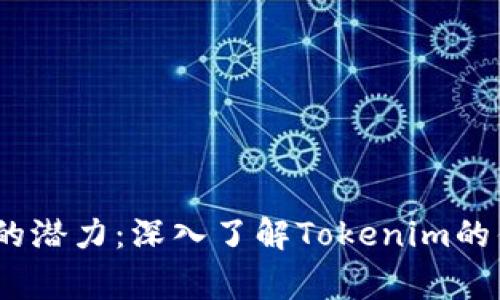 挖掘Pig币的潜力:深入了解Tokenim的优势与应用