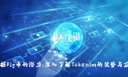 挖掘Pig币的潜力:深入了解Tokenim的优势与应用