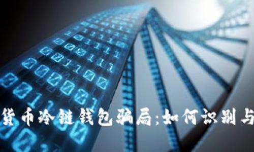 揭秘数字货币冷链钱包骗局：如何识别与防范欺诈