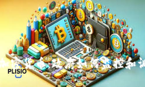 冷钱包中的加密货币:政府如何监控和调查你的资产