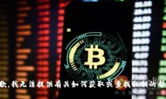 抱歉，我无法提供有关如何获取或查找私钥的帮