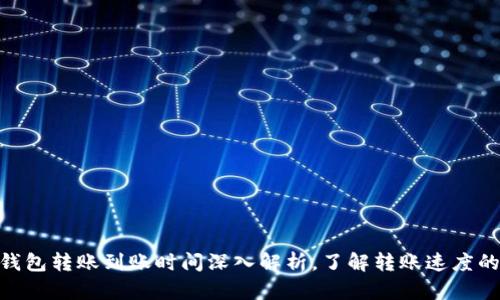 Tokenim钱包转账到账时间深入解析,了解转账速度的影响因素