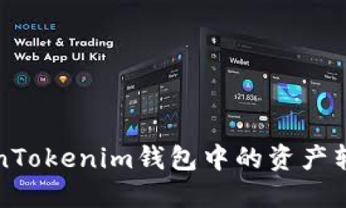如何快速将TokenTokenim钱包中的资产转移至币安交易所