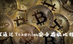 如何通过Tokenim安全存放比特币？