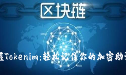掌握Tokenim:轻松记住你的加密助记词