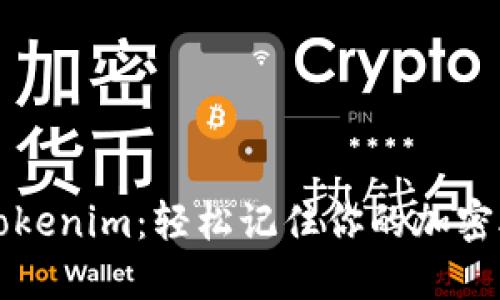 掌握Tokenim:轻松记住你的加密助记词