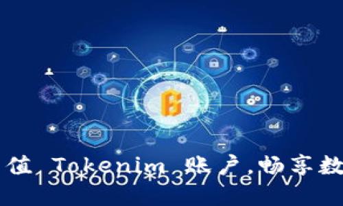 如何快速充值 Tokenim 账户，畅享数字资产交易