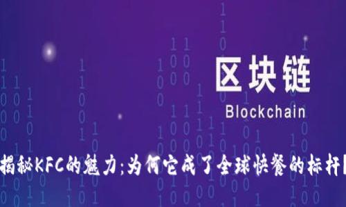 揭秘KFC的魅力:为何它成了全球快餐的标杆?