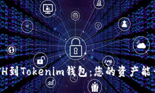 转移ETH到Tokenim钱包:您的资产能否增值?