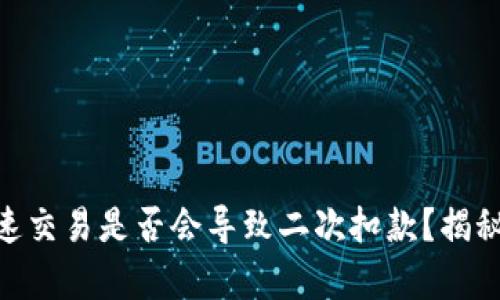 Tokenim钱包加速交易是否会导致二次扣款?揭秘交易背后的真相