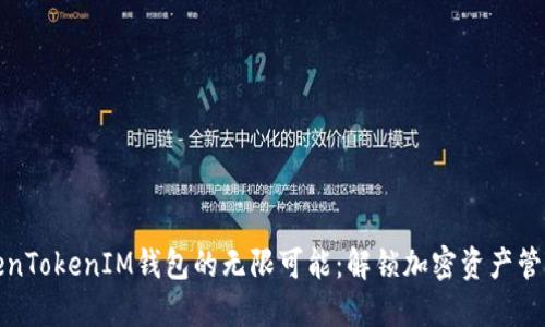 探索TokenTokenIM钱包的无限可能:解锁加密资产管理的秘密