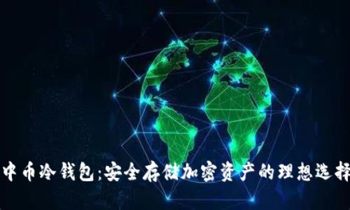 中币冷钱包:安全存储加密资产的理想选择