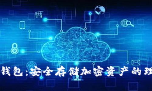 中币冷钱包:安全存储加密资产的理想选择
