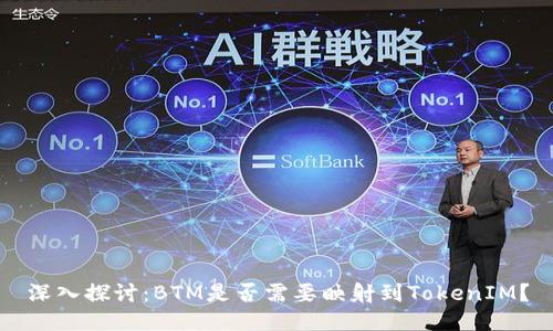 深入探讨:BTM是否需要映射到TokenIM?
