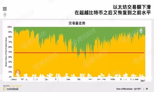 揭秘2023年最佳数字货币冷钱包:安全储存你的加密资产