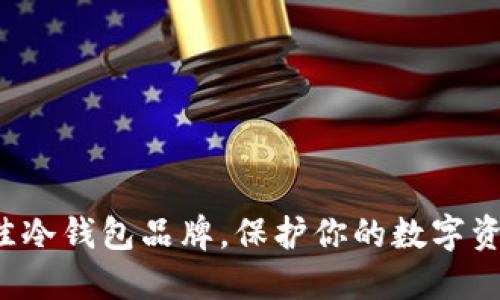 选择最佳冷钱包品牌,保护你的数字资产安全!