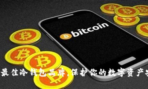 选择最佳冷钱包品牌,保护你的数字资产安全!