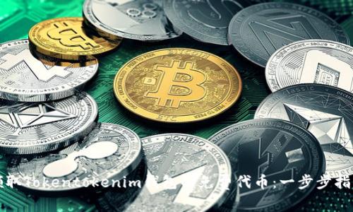 领取Tokentokenim钱包的免费代币:一步步指南