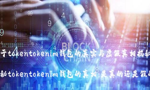 关于tokentokenim钱包的真实与虚假真相揭秘

揭秘tokentokenim钱包的真相：是真的还是假的？