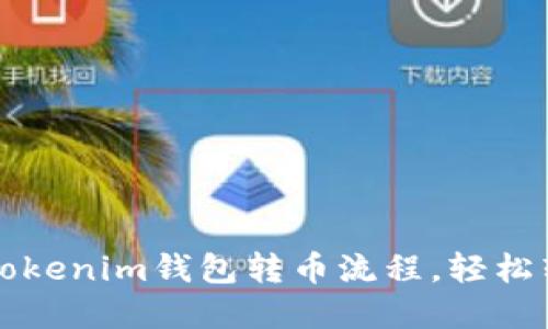 轻松掌握Tokenim钱包转币流程,轻松转账无压力