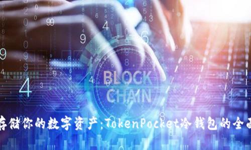 安全存储你的数字资产:TokenPocket冷钱包的全面解析