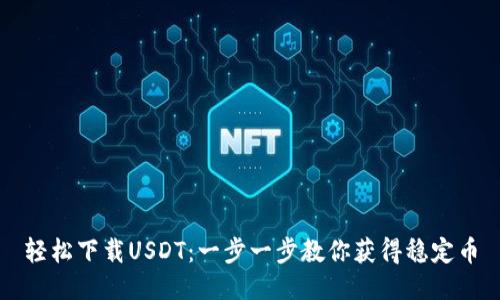 轻松下载USDT：一步一步教你获得稳定币