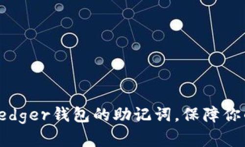 如何安全管理Ledger钱包的助记词,保障你的加密资产安全