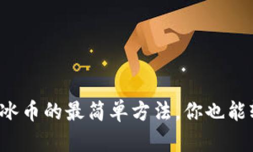 轻松绑定冰币的最简单方法,你也能轻松拥有!