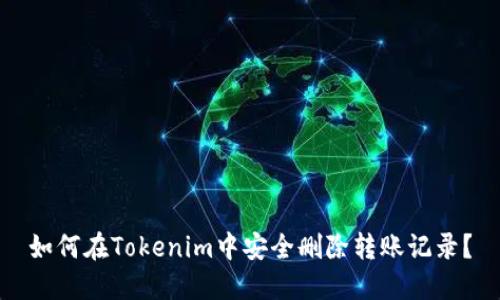 如何在Tokenim中安全删除转账记录？