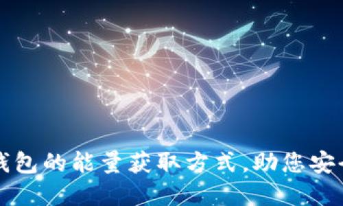 揭秘比特派冷钱包的能量获取方式,助您安全管理数字资产