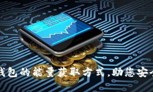 揭秘比特派冷钱包的能量获取方式,助您安全管理数字资产