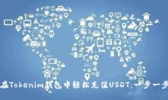 如何在Tokenim钱包中轻松充值USDT：一步一步指南