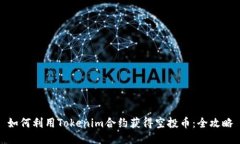 如何利用Tokenim合约获得空投币：全攻略