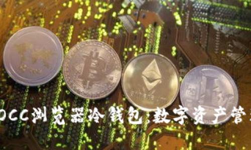 轻松掌握POCC浏览器冷钱包：数字资产管理的新选择