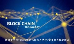 深度解析Tokenim硬件钱包与其代币：安全性与投资