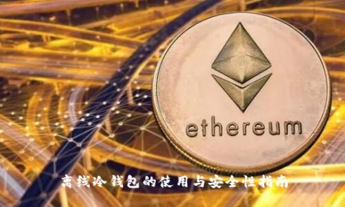 离线冷钱包的使用与安全性指南