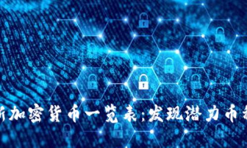 深入探索最新加密货币一览表：发现潜力币种与投资机会