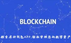 探索库神钱包APP：轻松管理您的数字资产