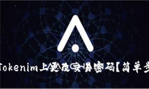 如何在Tokenim上更改交易密码？简单步骤详解
