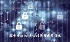 探索币coin：官方指南与实用信息