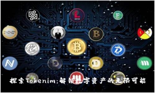 探索Tokenim：解锁数字资产的无限可能