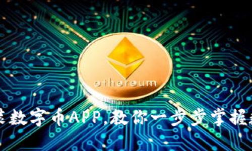 轻松下载安装数字币APP，教你一步步掌握数字货币交易
