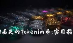 如何找回丢失的Tokenim币：实用指南与建议
