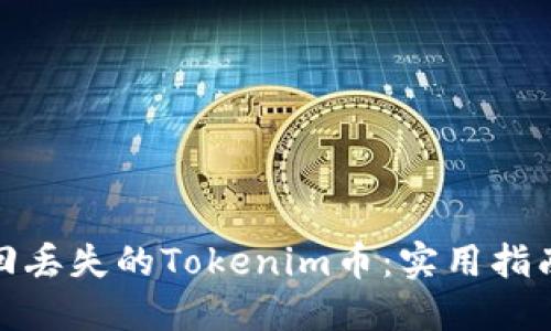 如何找回丢失的Tokenim币：实用指南与建议