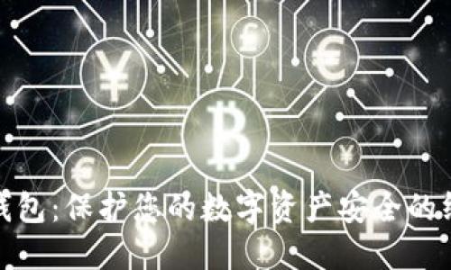 Hobi冷钱包：保护您的数字资产安全的终极指南