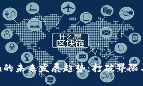 探寻Tokenim的未来发展趋势：打破界限与创新的旅程