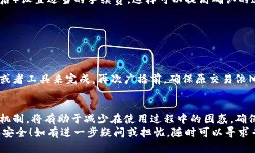 baioti冷钱包转账后未显示交易？让我们一起探讨解决方法！/baioti  
冷钱包, 转账, 区块链, 交易未显示, 数字货币/guanjianci  

引言：冷钱包与热钱包的区别  
在数字货币的世界里，钱包的选择至关重要。特别是冷钱包，它是一种将私钥离线存储的安全解决方案，常常被用于长期持有比特币等数字货币。相比之下，热钱包则是与互联网连接的，便利但安全性相对较低。  
那么，许多用户在使用冷钱包进行转账后，发现交易未显示出来，究竟是怎么回事呢？这篇文章将为你揭晓答案，帮助你找到解决办法。  

冷钱包转账的基本原理  
首先，让我们了解冷钱包转账的基本流程。冷钱包通常不会直接连接互联网。用户在想转账时，需要使用一台安全的设备（例如，一台没有恶意软件的计算机）来创建交易并签名。签名后，用户将交易信息复制到热钱包或网上的区块链浏览器进行广播。  
由于这个过程需要多个步骤，所以很多人在进行冷钱包转账后，会对交易的状态感到困惑，尤其是交易未即时显示时。  

交易未显示的可能原因  
交易未显示的现象背后可能有多种原因。我们逐一来分析：  

h41. 网络延迟/h4  
区块链网络的拥堵情况也会影响交易的确认。如果网络繁忙，交易可能需要更长时间才能被确认。可以通过区块链浏览器查看当前交易的确认状态，看看是否处于“待确认”状态。  

h42. 照顾自己的手续费/h4  
在进行交易时，手续费的设置对于交易速度至关重要。如果设置的手续费过低，矿工可能没有动力优先处理你的交易。这种情况下，交易可能会在网络中滞留更久，可能需要等待更长时间才能确认。  

h43. 交易信息错误/h4  
在冷钱包进行转账过程中，有可能由于输入错误导致交易信息不准确，比如地址的拼写错误、资产数量的错误等，这些状况都会导致交易未能被确认。  

h44. 被双花攻击/h4  
虽然这听起来有些恐怖，但确实存在一种情况就是“双花攻击”。如果有人试图在同一时间花掉相同的资产在不同的地址进行转账，会导致交易冲突。这种情况不常见，但仍应该引起注意。  

如何检查你的交易状态  
交易未显示时，最好的办法是去区块链浏览器查询交易状态。在区块链浏览器中，你只需输入你转账时使用的地址或者交易ID，就能快速查看该交易的状态。  

解决方案及注意事项  
如果你的交易未显示，这里有一些解决方案和注意事项帮助你进行排查：  

h41. 等待并观察/h4  
如前所述，有些交易需要一些时间才能被确认，特别是当网络拥堵时。如果你的交易状态显示为“待确认”，不妨稍等一段时间，关注交易流量的变化。可以通过查看其他交易的确认速度来判断整体网络情况。  

h42. 检查手续费设置/h4  
如果你觉得手续费设置过低，未来转账时要注意区块链网络的实时情况。确保在交易高峰期（例如大型活动或重要消息后）设置适当的手续费，这样可以提高确认的速度。这是确保你交易顺利推进的一个重要因素。  

h43. 确认交易信息的准确性/h4  
转账前再三确认交易信息，确保地址、数量等数据无误。交易一旦广播到网络，很难再进行修改，所以确保无误至关重要。  

h44. 考虑重新广播交易/h4  
如果交易已经很长时间没有获得确认，而且确认其手续费设置合理，可能需要重新广播交易。这可以通过一些钱包软件或者工具来完成。再次广播前，确保原交易依旧处于未确认状态，避免因双花而造成问题。  

结论：冷钱包的安全与使用技巧  
冷钱包是一种非常安全的存储方式，但在进行转账时确实需要多一些耐心和细心。了解冷钱包的工作原理、交易的确认机制，将有助于减少在使用过程中的困惑，确保你的资产安全。  
希望本文中的指导能帮助你理解冷钱包转账后未显示交易的原因及解决方法，确保你在未来的交易中始终保持清晰和安全！如有进一步疑问或担忧，随时可以寻求专业支持或参考相关的社区和论坛，多了解一些区块链相关的知识。这样，你就能在这片数字货币的海洋中畅游无阻。  