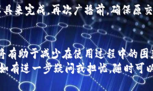 baioti冷钱包转账后未显示交易？让我们一起探讨解决方法！/baioti  
冷钱包, 转账, 区块链, 交易未显示, 数字货币/guanjianci  

引言：冷钱包与热钱包的区别  
在数字货币的世界里，钱包的选择至关重要。特别是冷钱包，它是一种将私钥离线存储的安全解决方案，常常被用于长期持有比特币等数字货币。相比之下，热钱包则是与互联网连接的，便利但安全性相对较低。  
那么，许多用户在使用冷钱包进行转账后，发现交易未显示出来，究竟是怎么回事呢？这篇文章将为你揭晓答案，帮助你找到解决办法。  

冷钱包转账的基本原理  
首先，让我们了解冷钱包转账的基本流程。冷钱包通常不会直接连接互联网。用户在想转账时，需要使用一台安全的设备（例如，一台没有恶意软件的计算机）来创建交易并签名。签名后，用户将交易信息复制到热钱包或网上的区块链浏览器进行广播。  
由于这个过程需要多个步骤，所以很多人在进行冷钱包转账后，会对交易的状态感到困惑，尤其是交易未即时显示时。  

交易未显示的可能原因  
交易未显示的现象背后可能有多种原因。我们逐一来分析：  

h41. 网络延迟/h4  
区块链网络的拥堵情况也会影响交易的确认。如果网络繁忙，交易可能需要更长时间才能被确认。可以通过区块链浏览器查看当前交易的确认状态，看看是否处于“待确认”状态。  

h42. 照顾自己的手续费/h4  
在进行交易时，手续费的设置对于交易速度至关重要。如果设置的手续费过低，矿工可能没有动力优先处理你的交易。这种情况下，交易可能会在网络中滞留更久，可能需要等待更长时间才能确认。  

h43. 交易信息错误/h4  
在冷钱包进行转账过程中，有可能由于输入错误导致交易信息不准确，比如地址的拼写错误、资产数量的错误等，这些状况都会导致交易未能被确认。  

h44. 被双花攻击/h4  
虽然这听起来有些恐怖，但确实存在一种情况就是“双花攻击”。如果有人试图在同一时间花掉相同的资产在不同的地址进行转账，会导致交易冲突。这种情况不常见，但仍应该引起注意。  

如何检查你的交易状态  
交易未显示时，最好的办法是去区块链浏览器查询交易状态。在区块链浏览器中，你只需输入你转账时使用的地址或者交易ID，就能快速查看该交易的状态。  

解决方案及注意事项  
如果你的交易未显示，这里有一些解决方案和注意事项帮助你进行排查：  

h41. 等待并观察/h4  
如前所述，有些交易需要一些时间才能被确认，特别是当网络拥堵时。如果你的交易状态显示为“待确认”，不妨稍等一段时间，关注交易流量的变化。可以通过查看其他交易的确认速度来判断整体网络情况。  

h42. 检查手续费设置/h4  
如果你觉得手续费设置过低，未来转账时要注意区块链网络的实时情况。确保在交易高峰期（例如大型活动或重要消息后）设置适当的手续费，这样可以提高确认的速度。这是确保你交易顺利推进的一个重要因素。  

h43. 确认交易信息的准确性/h4  
转账前再三确认交易信息，确保地址、数量等数据无误。交易一旦广播到网络，很难再进行修改，所以确保无误至关重要。  

h44. 考虑重新广播交易/h4  
如果交易已经很长时间没有获得确认，而且确认其手续费设置合理，可能需要重新广播交易。这可以通过一些钱包软件或者工具来完成。再次广播前，确保原交易依旧处于未确认状态，避免因双花而造成问题。  

结论：冷钱包的安全与使用技巧  
冷钱包是一种非常安全的存储方式，但在进行转账时确实需要多一些耐心和细心。了解冷钱包的工作原理、交易的确认机制，将有助于减少在使用过程中的困惑，确保你的资产安全。  
希望本文中的指导能帮助你理解冷钱包转账后未显示交易的原因及解决方法，确保你在未来的交易中始终保持清晰和安全！如有进一步疑问或担忧，随时可以寻求专业支持或参考相关的社区和论坛，多了解一些区块链相关的知识。这样，你就能在这片数字货币的海洋中畅游无阻。  