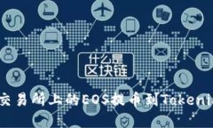 轻松掌握ZB交易所上的EOS提币到Tokenim的完整指南